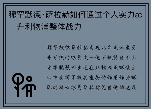 穆罕默德·萨拉赫如何通过个人实力提升利物浦整体战力