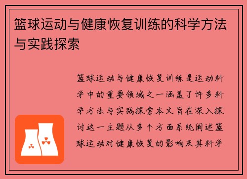 篮球运动与健康恢复训练的科学方法与实践探索