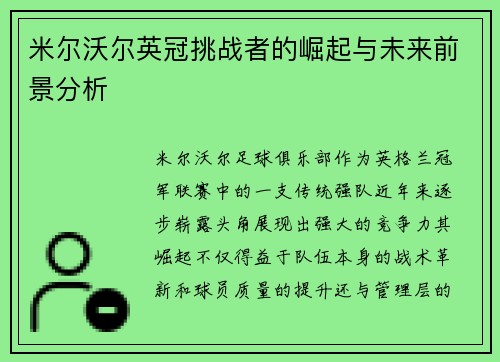 米尔沃尔英冠挑战者的崛起与未来前景分析