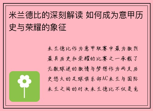 米兰德比的深刻解读 如何成为意甲历史与荣耀的象征 米兰德比的深刻解读 如何成为意甲历史与荣耀的象征