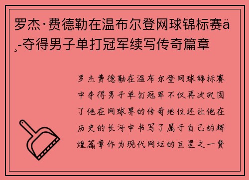 罗杰·费德勒在温布尔登网球锦标赛中夺得男子单打冠军续写传奇篇章
