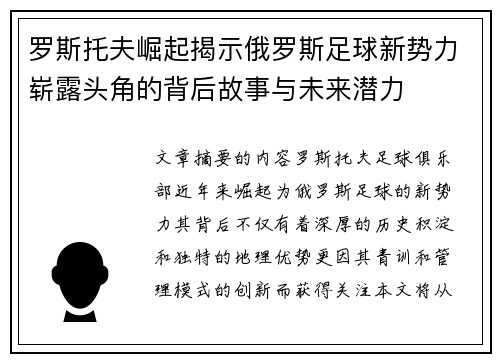 罗斯托夫崛起揭示俄罗斯足球新势力崭露头角的背后故事与未来潜力 罗斯托夫崛起揭示俄罗斯足球新势力崭露头角的背后故事与未来潜力