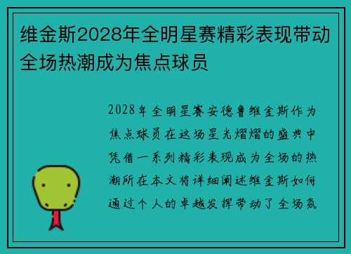 维金斯2028年全明星赛精彩表现带动全场热潮成为焦点球员