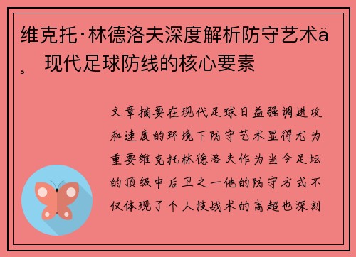维克托·林德洛夫深度解析防守艺术与现代足球防线的核心要素