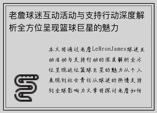 老詹球迷互动活动与支持行动深度解析全方位呈现篮球巨星的魅力