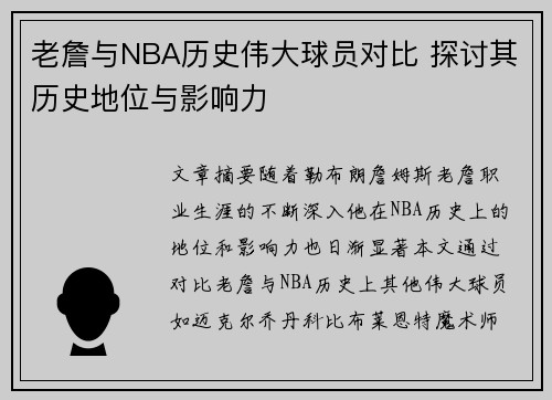老詹与NBA历史伟大球员对比 探讨其历史地位与影响力 老詹与NBA历史伟大球员对比 探讨其历史地位与影响力