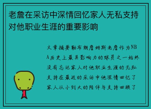 老詹在采访中深情回忆家人无私支持对他职业生涯的重要影响 老詹在采访中深情回忆家人无私支持对他职业生涯的重要影响