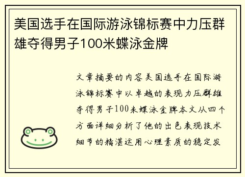 美国选手在国际游泳锦标赛中力压群雄夺得男子100米蝶泳金牌