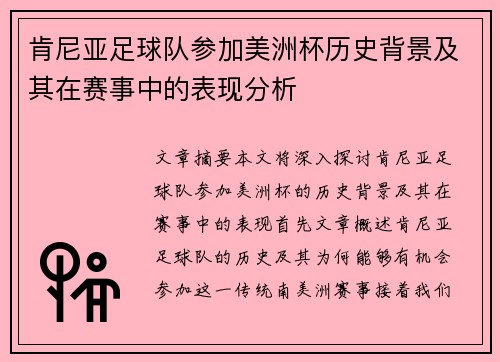 肯尼亚足球队参加美洲杯历史背景及其在赛事中的表现分析