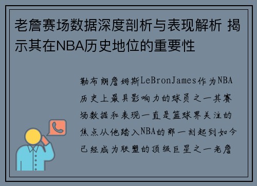 老詹赛场数据深度剖析与表现解析 揭示其在NBA历史地位的重要性