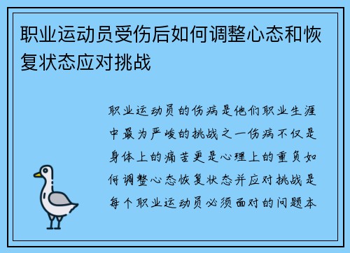 职业运动员受伤后如何调整心态和恢复状态应对挑战 职业运动员受伤后如何调整心态和恢复状态应对挑战