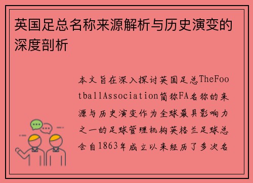 英国足总名称来源解析与历史演变的深度剖析