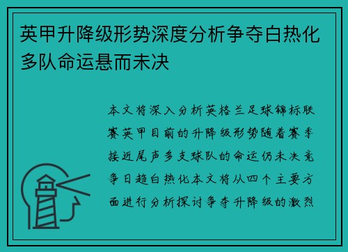 英甲升降级形势深度分析争夺白热化多队命运悬而未决 英甲升降级形势深度分析争夺白热化多队命运悬而未决