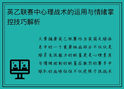 英乙联赛中心理战术的运用与情绪掌控技巧解析