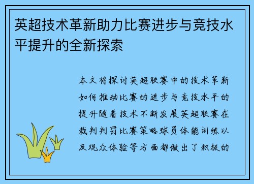 英超技术革新助力比赛进步与竞技水平提升的全新探索
