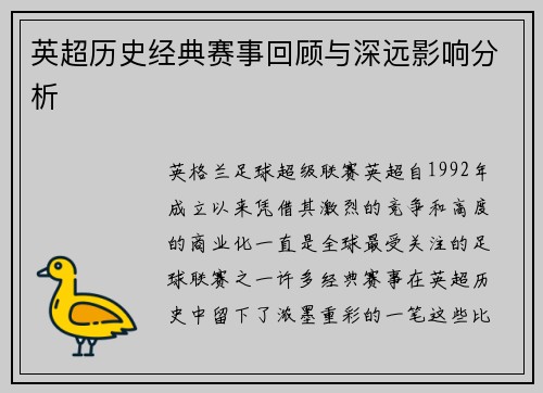 英超历史经典赛事回顾与深远影响分析