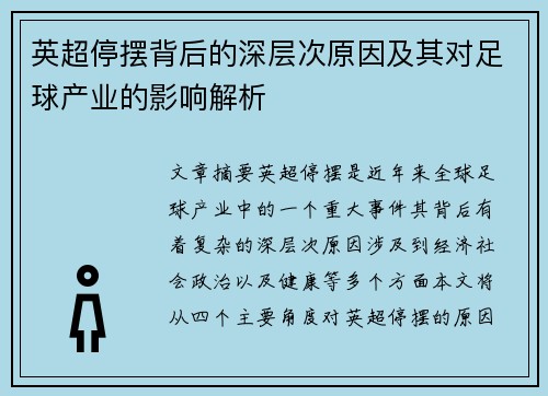 英超停摆背后的深层次原因及其对足球产业的影响解析