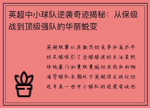 英超中小球队逆袭奇迹揭秘:从保级战到顶级强队的华丽蜕变 英超中小球队逆袭奇迹揭秘:从保级战到顶级强队的华丽蜕变
