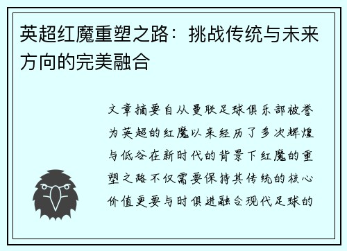 英超红魔重塑之路:挑战传统与未来方向的完美融合 英超红魔重塑之路:挑战传统与未来方向的完美融合