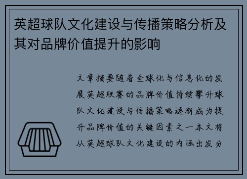 英超球队文化建设与传播策略分析及其对品牌价值提升的影响 英超球队文化建设与传播策略分析及其对品牌价值提升的影响
