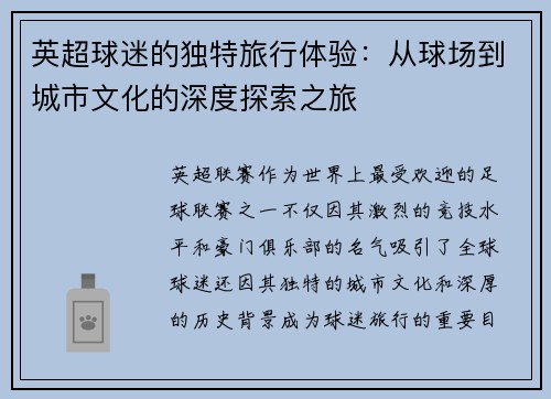 英超球迷的独特旅行体验：从球场到城市文化的深度探索之旅