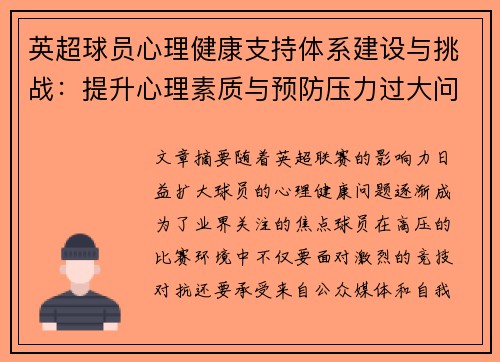 英超球员心理健康支持体系建设与挑战：提升心理素质与预防压力过大问题