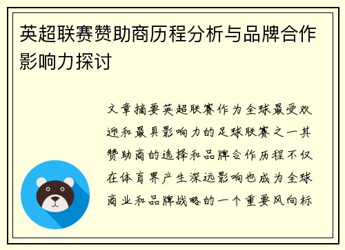 英超联赛赞助商历程分析与品牌合作影响力探讨