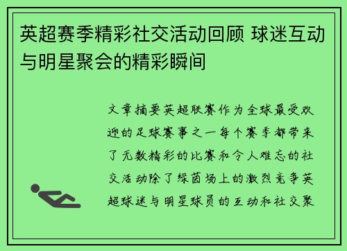 英超赛季精彩社交活动回顾 球迷互动与明星聚会的精彩瞬间 英超赛季精彩社交活动回顾 球迷互动与明星聚会的精彩瞬间
