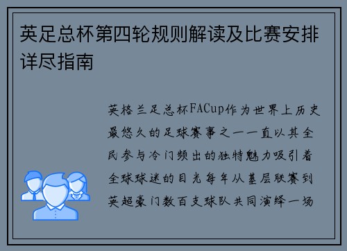 英足总杯第四轮规则解读及比赛安排详尽指南