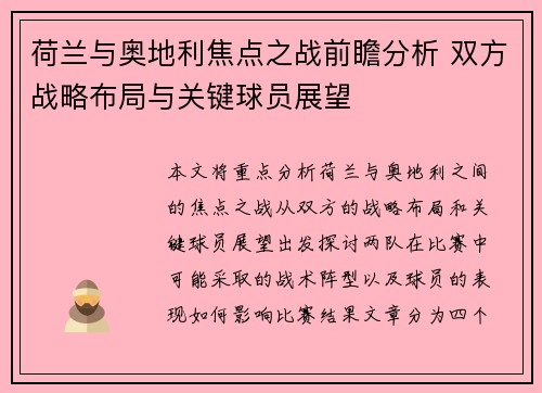 荷兰与奥地利焦点之战前瞻分析 双方战略布局与关键球员展望