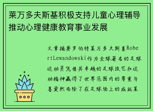 莱万多夫斯基积极支持儿童心理辅导推动心理健康教育事业发展