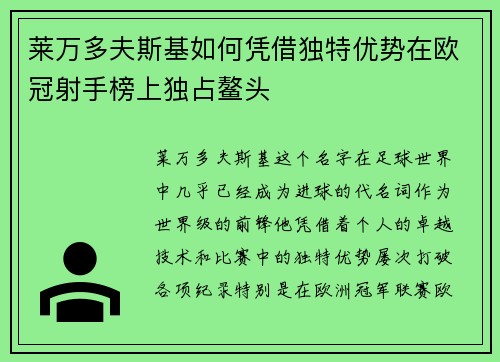 莱万多夫斯基如何凭借独特优势在欧冠射手榜上独占鳌头