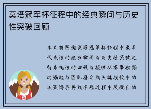 莫塔冠军杯征程中的经典瞬间与历史性突破回顾 莫塔冠军杯征程中的经典瞬间与历史性突破回顾