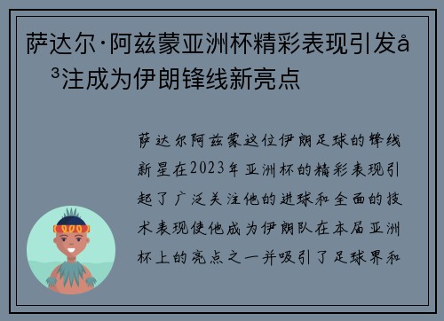 萨达尔·阿兹蒙亚洲杯精彩表现引发关注成为伊朗锋线新亮点 萨达尔·阿兹蒙亚洲杯精彩表现引发关注成为伊朗锋线新亮点