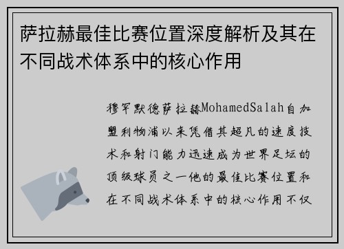 萨拉赫最佳比赛位置深度解析及其在不同战术体系中的核心作用 萨拉赫最佳比赛位置深度解析及其在不同战术体系中的核心作用
