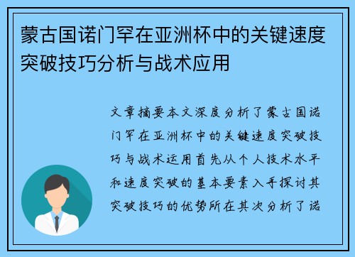 蒙古国诺门罕在亚洲杯中的关键速度突破技巧分析与战术应用 蒙古国诺门罕在亚洲杯中的关键速度突破技巧分析与战术应用