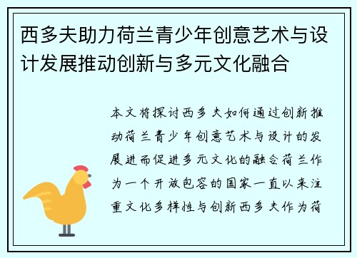 西多夫助力荷兰青少年创意艺术与设计发展推动创新与多元文化融合