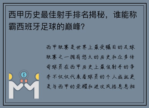 西甲历史最佳射手排名揭秘，谁能称霸西班牙足球的巅峰？