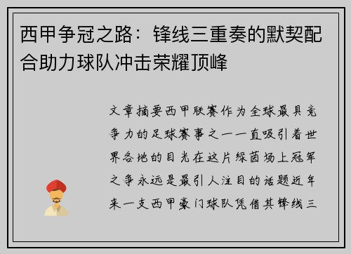 西甲争冠之路:锋线三重奏的默契配合助力球队冲击荣耀顶峰 西甲争冠之路:锋线三重奏的默契配合助力球队冲击荣耀顶峰