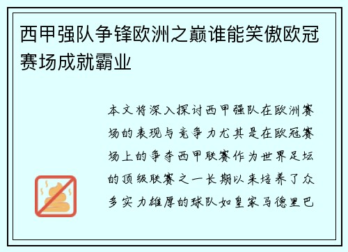 西甲强队争锋欧洲之巅谁能笑傲欧冠赛场成就霸业