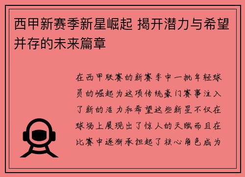 西甲新赛季新星崛起 揭开潜力与希望并存的未来篇章 西甲新赛季新星崛起 揭开潜力与希望并存的未来篇章