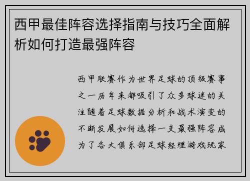 西甲最佳阵容选择指南与技巧全面解析如何打造最强阵容