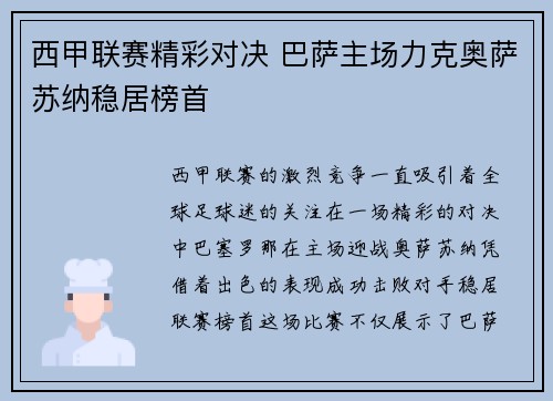 西甲联赛精彩对决 巴萨主场力克奥萨苏纳稳居榜首 西甲联赛精彩对决 巴萨主场力克奥萨苏纳稳居榜首