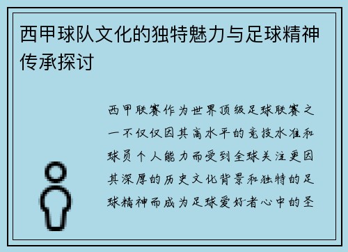 西甲球队文化的独特魅力与足球精神传承探讨 西甲球队文化的独特魅力与足球精神传承探讨