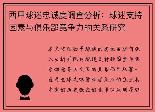 西甲球迷忠诚度调查分析:球迷支持因素与俱乐部竞争力的关系研究 西甲球迷忠诚度调查分析:球迷支持因素与俱乐部竞争力的关系研究