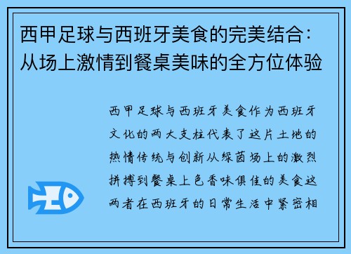 西甲足球与西班牙美食的完美结合：从场上激情到餐桌美味的全方位体验