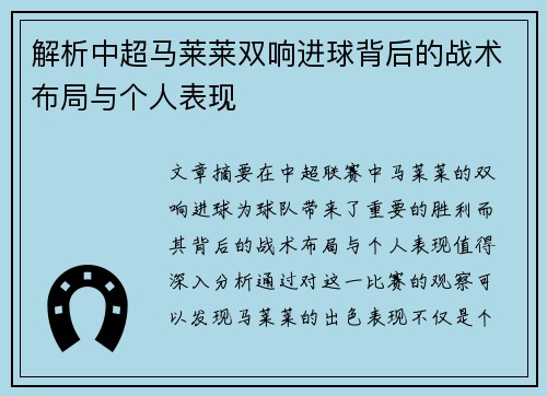 解析中超马莱莱双响进球背后的战术布局与个人表现