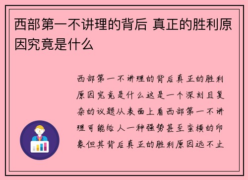 西部第一不讲理的背后 真正的胜利原因究竟是什么 西部第一不讲理的背后 真正的胜利原因究竟是什么