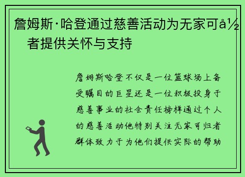 詹姆斯·哈登通过慈善活动为无家可归者提供关怀与支持 詹姆斯·哈登通过慈善活动为无家可归者提供关怀与支持
