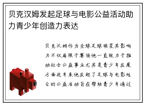 贝克汉姆发起足球与电影公益活动助力青少年创造力表达